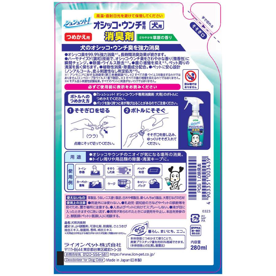 シュシュット オシッコ・ウンチ専用 消臭＆除菌 犬用 つめかえ用 280ml | LION | 01