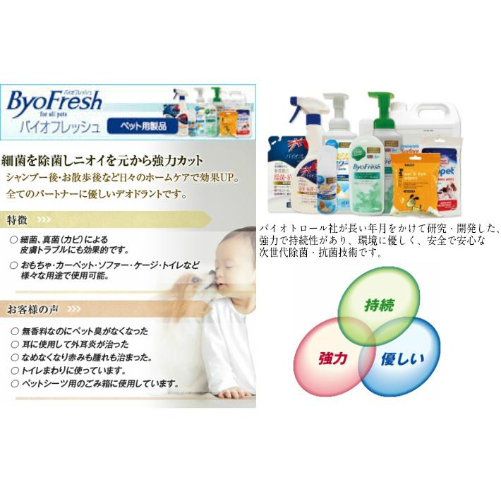 送料無料・次世代の除菌・抗菌・消臭】バイオフレッシュ ペット用 濃縮