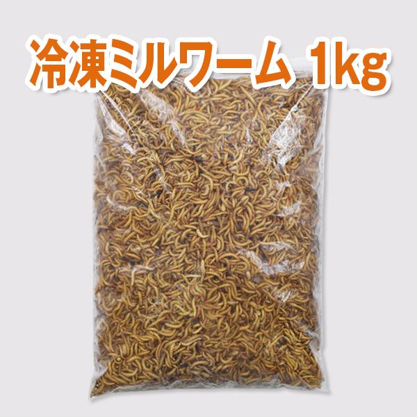 【送料無料】【富城物産・クール便発送】冷凍ミルワーム 1Kg×2袋セット（Yahoo!・ペットグッズ りりあ）