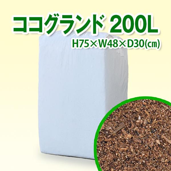 【送料無料】ココグランド 200L / ヤシ殻 床材