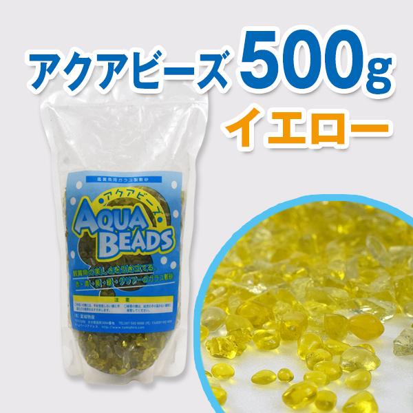 アクアビーズ 500g イエロー｜petgoods-lirya