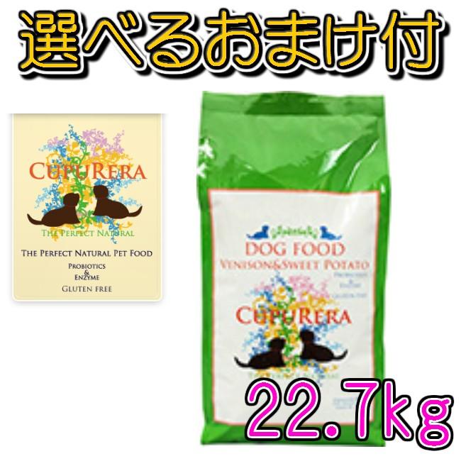 【送料無料・選べるおまけ付】CUPURERA(クプレラ) 　べニソン＆スイートポテト・ドッグフード　２２，７ｋｇ