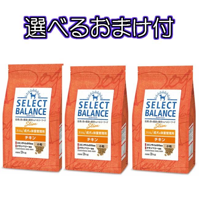 【送料無料・選べるコング製品おまけ付】セレクトバランス・スリム・チキン/成犬の体重管理用　（小粒）　１ｋｇ×３個セット｜petgoods-lirya