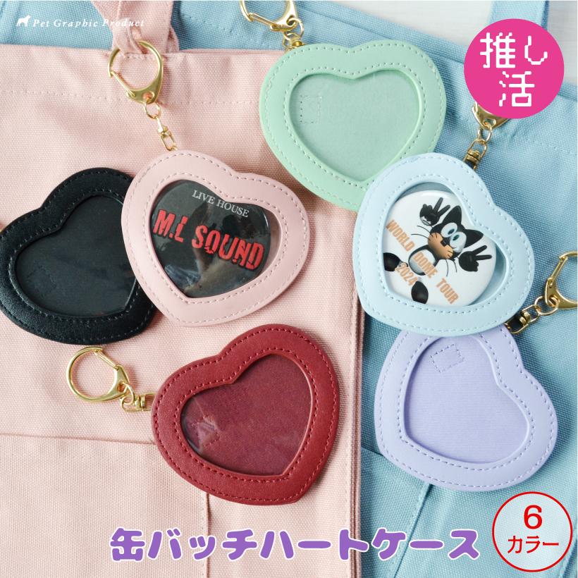 推し活 缶バッチケース 「 ハート 缶バッチ ケース 」 Appel Toi  キーホルダー 推し メンバーカラー オタ活 ヲタ活 ハート型 缶バッジ イベント レザー風ハート の商品画像