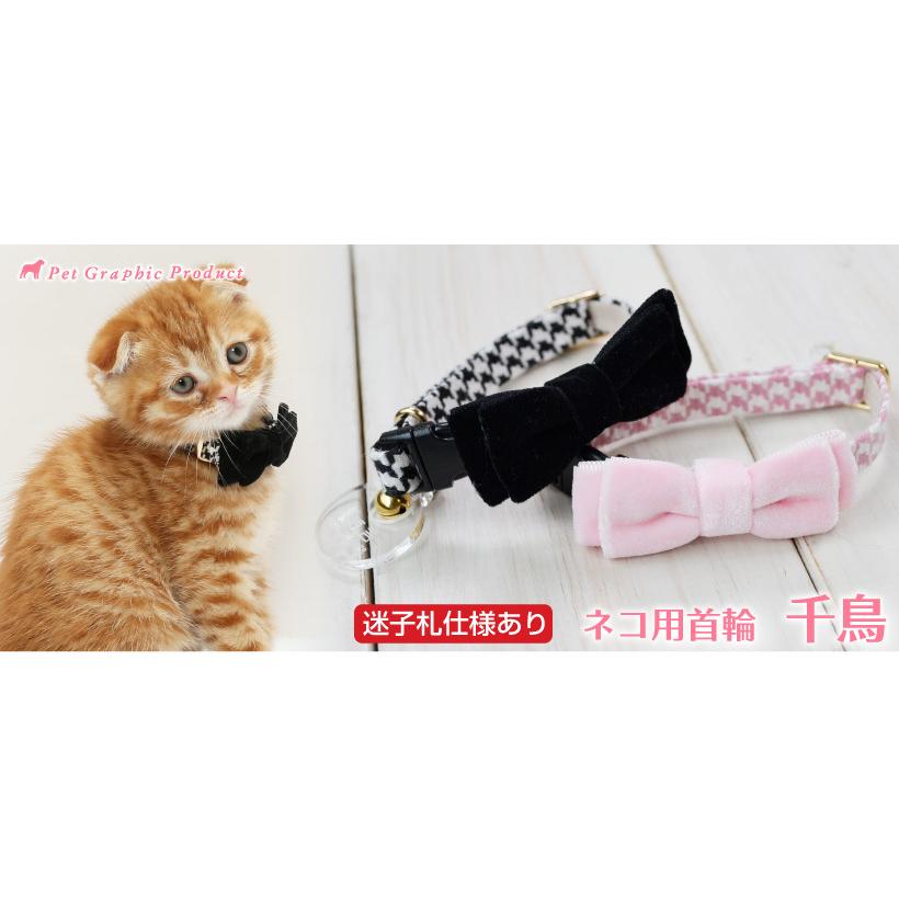 猫 首輪 名入れ 「 千鳥 」 ( 迷子札付き 仕様 ) 名札 飼い主名