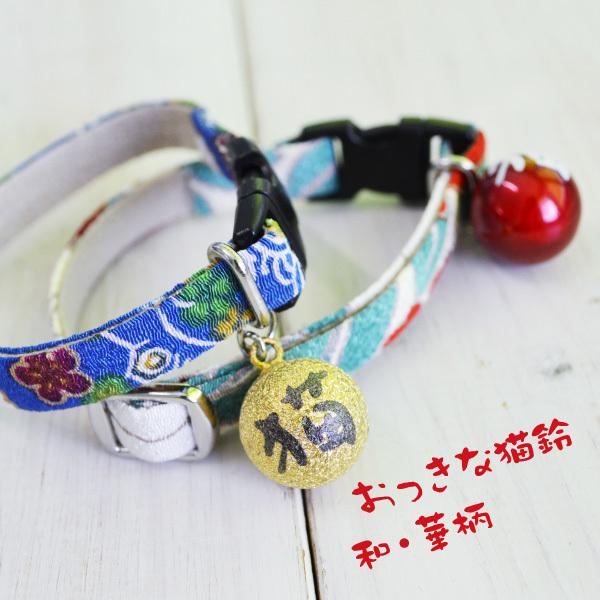 ☆水引・宝来鈴・ミニチュア・着物・吊るし飾り・ジャンピング猫・猫柄☆ アモワークス 猫 首輪 「 日本製 華柄猫鈴 」 （ 猫文字鈴付き