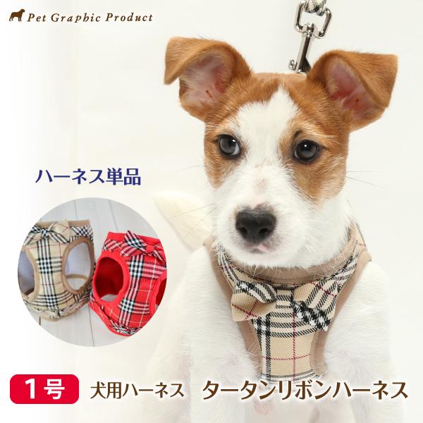 犬 ハーネス タータンリボンハーネス 単品 1号 サイズ 小型犬 タータンチェック リボン お洒落 上品 同デザインのリード別売り Coll Am Tartan Ribbon 01 ペットグラフィックプロダクト 通販 Yahoo ショッピング