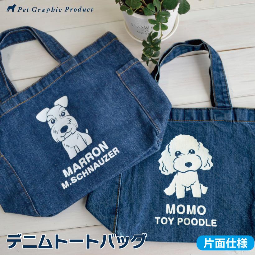 初回限定 犬 お散歩バッグ デニム フロッキー トートバッグ おすわりわんこ にゃんこシリーズ 可愛いイラスト 名入れ Aynaelda Com