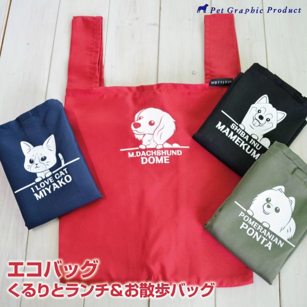 猫 エコバッグ コンビニバッグ イラスト くるりとランチ お散歩バッグ ひょっこり シリーズ ポリエステル ECO 折りたたみ クルリトランチバッグ | 