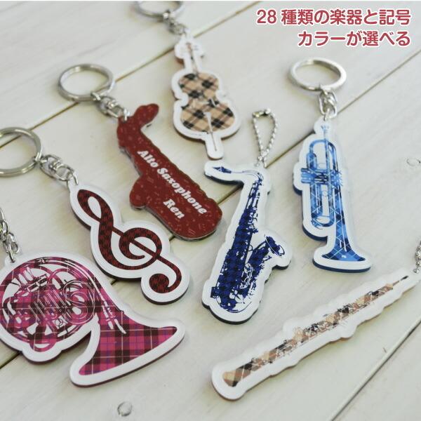吹奏楽キーホルダー名入れの商品一覧 通販 - Yahoo!ショッピング 吹奏楽キーホルダー名入れの商品一覧 通販 - Yahoo!ショッピング