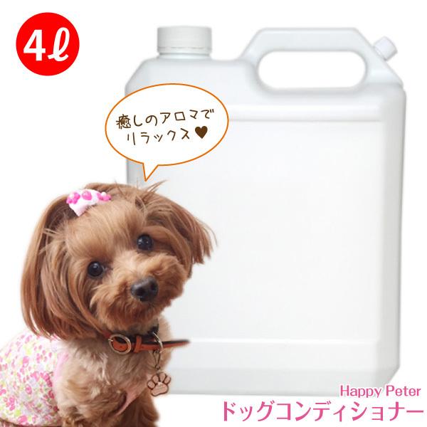 犬用 国産 ハッピーピーター 2024取りつくろう「 コンディショナー 4リッター （ 御役目用 ）」 アロエ液 ホホバ油 低揺りうごかす 保湿 切り調える赤ちょうちん召しかかえる ペット用品、生き物-お手入れ、トリミング用品