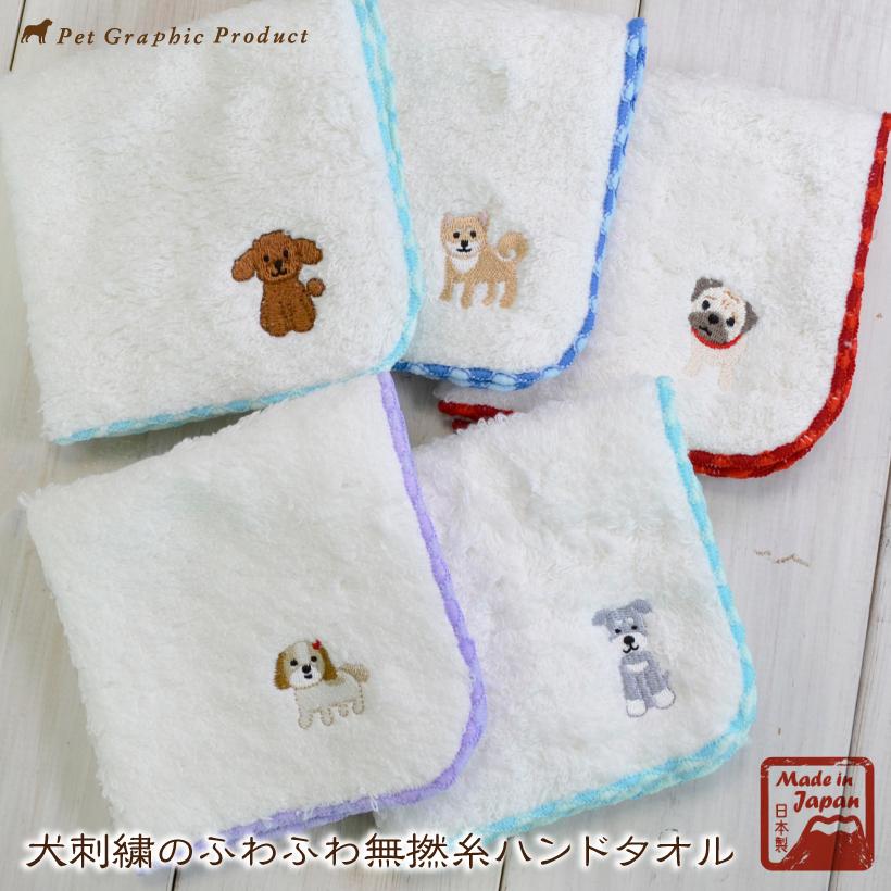 犬 雑貨 「 犬刺繍のふわふわ無撚糸 ハンドタオル 」トイプードル 柴犬 シーズー シュナウザー パグ ハンカチ ハンドタオル 日本製 刺繍 可愛い（Yahoo!・ペットグラフィックプロダクト）