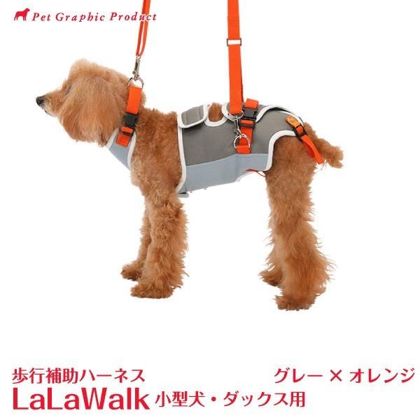 歩行補助ハーネス ララウォーク グレー×オレンジ LaLaWalk 「 小型犬・ダックス用 」 株式会社トンボ