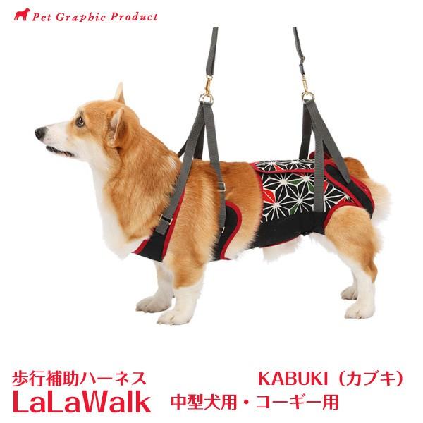 歩行補助ハーネス ララウォーク KABUKI カブキ 「 中型犬・コーギー用 」 LaLaWalk 株式会社トンボ