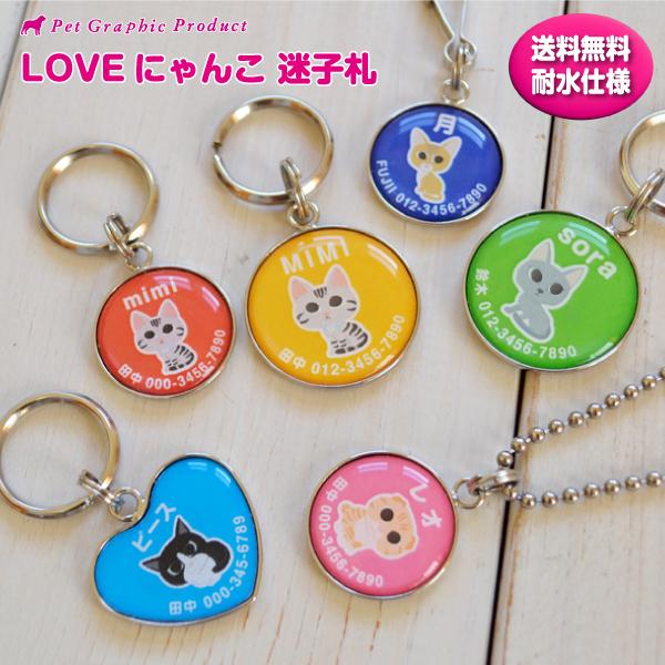 猫 迷子札 名入れ かわいい LOVEにゃんこ シリーズ 濡れても安心防水