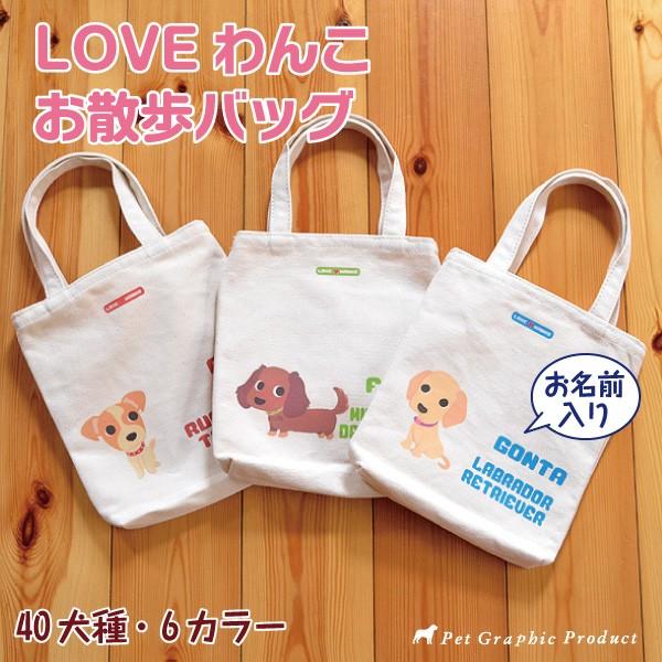 お散歩バッグ 犬 名入れ 倉敷帆布 Sサイズ 片面仕様 LOVEわんこ 帆布