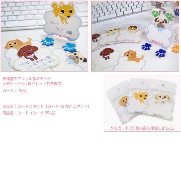 犬 メモ 用紙 文具 「 LOVEわんこ カードスタンド 」 全40種類 肉球