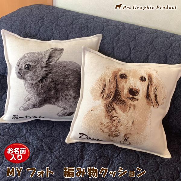 クッション 「 MYフォト 編み物アート ( 40cm×40cm ) 」 オリジナル 切り抜き画像加工 父の日 母の日 敬老の日 誕生日 ギフト