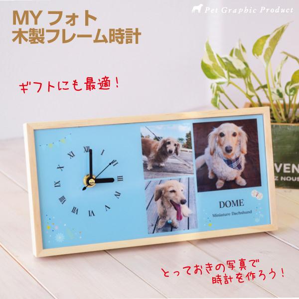 写真で作る 置き時計 犬 猫 「 MYフォト オリジナル テーブル クロック 」 色褪せない アクリルプレート ペットのお名前 写真 メッセージ入り 記念 プレゼント