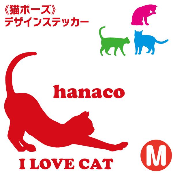 名入れ デザインステッカー 猫ポーズ Mサイズ 14 14cm カッティングステッカー Nekopose St M ペットグラフィックプロダクト 通販 Yahoo ショッピング
