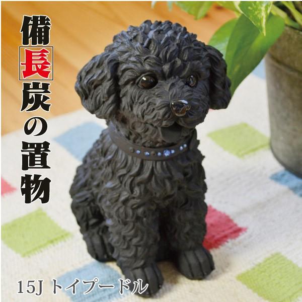 備長炭の置物 トイプードル 15j Www Omegaprintopack Com