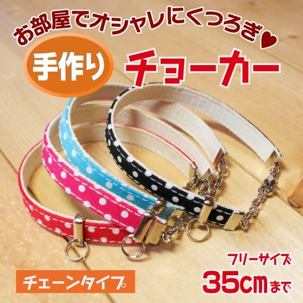 犬 首輪 手作り首輪 チェーンタイプ 35cmまで 1cm幅 フリーカット 長さ