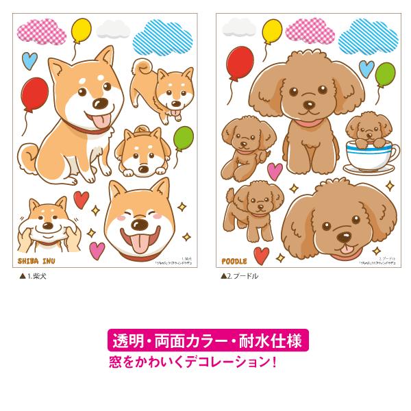 犬 シール 「 クリアウインドウデコ うちの子シリーズ 」 透明 両面