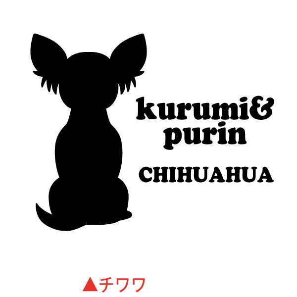 車用 カッティングステッカー 名入れ かわいい 犬 シルエットデザイン