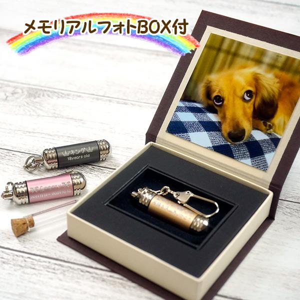 ガラス管付き 二重構造 思い出カラーカプセル フォトBOX付 全3色 防水 刻印 名入れ ペットロス キーホルダー アクセサリー ペットグッズ（Yahoo!・メモリアルショップMemorie）