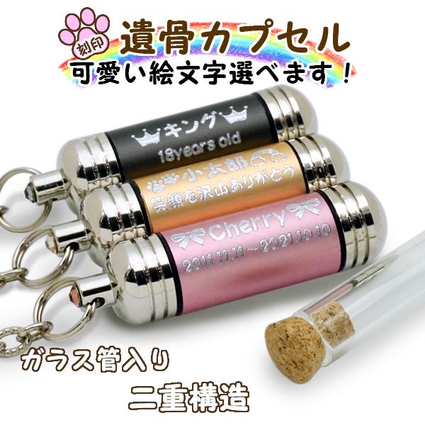 メモリアルカプセル 楽天市場】ペット 遺骨カプセル メモリアルカプセル ペットロス 名入れ