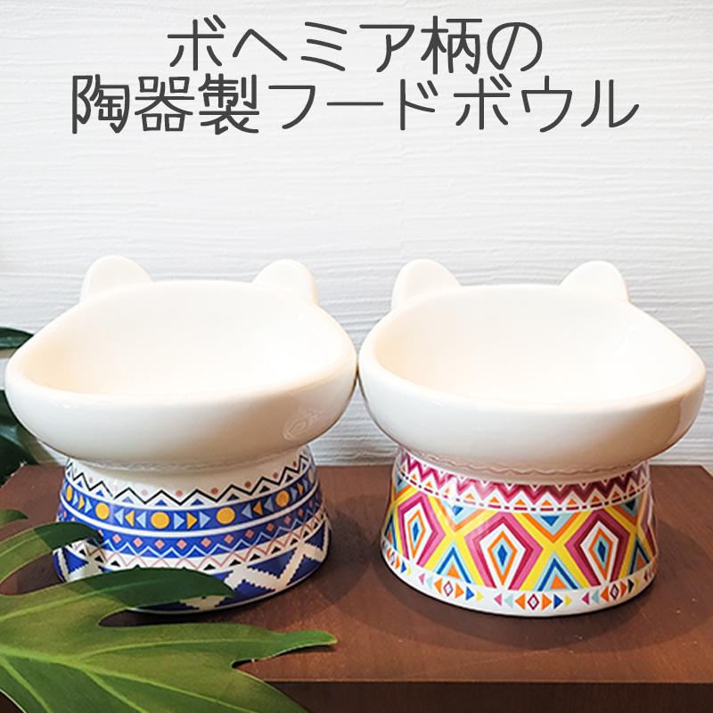 ペット用品 犬 猫 食器 陶器 Petifam 猫型フードボウル ボヘミア | 