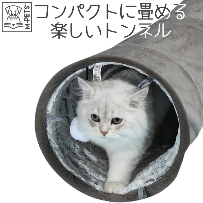 MーPETS ペット用品 猫 おもちゃ トンネル M-PETS スネークスエード 