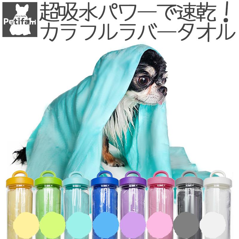 タオル 超吸水タオル Petifam 超吸水ラバータオル : ペット タオル 超吸水タオル Petifam 超吸水ラバータオル : ペット