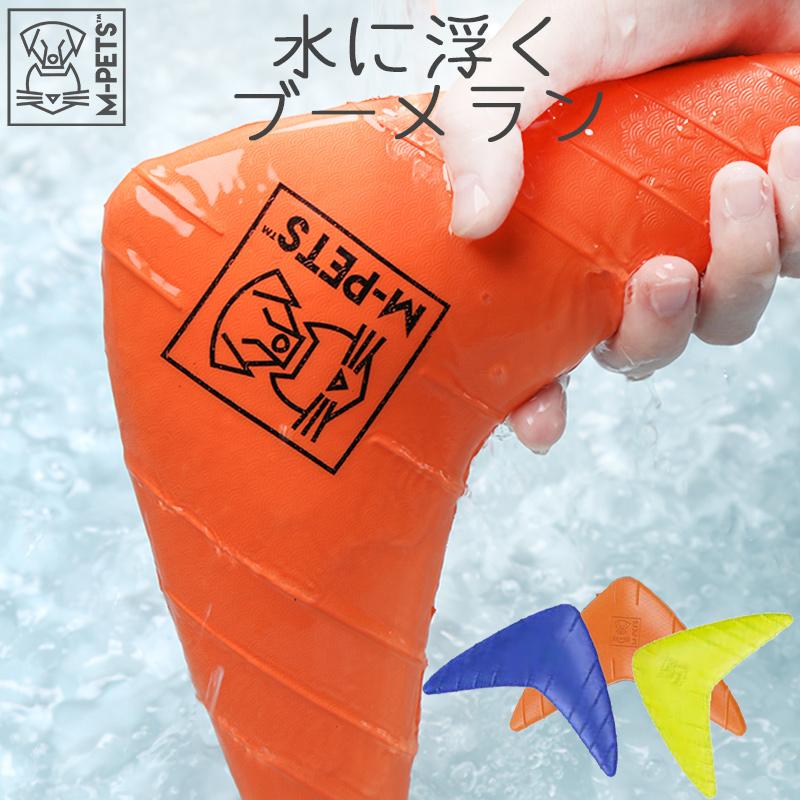 MーPETS ペット用品 犬 おもちゃ M-PETS SPLASHドッグトイ ブーメラン 