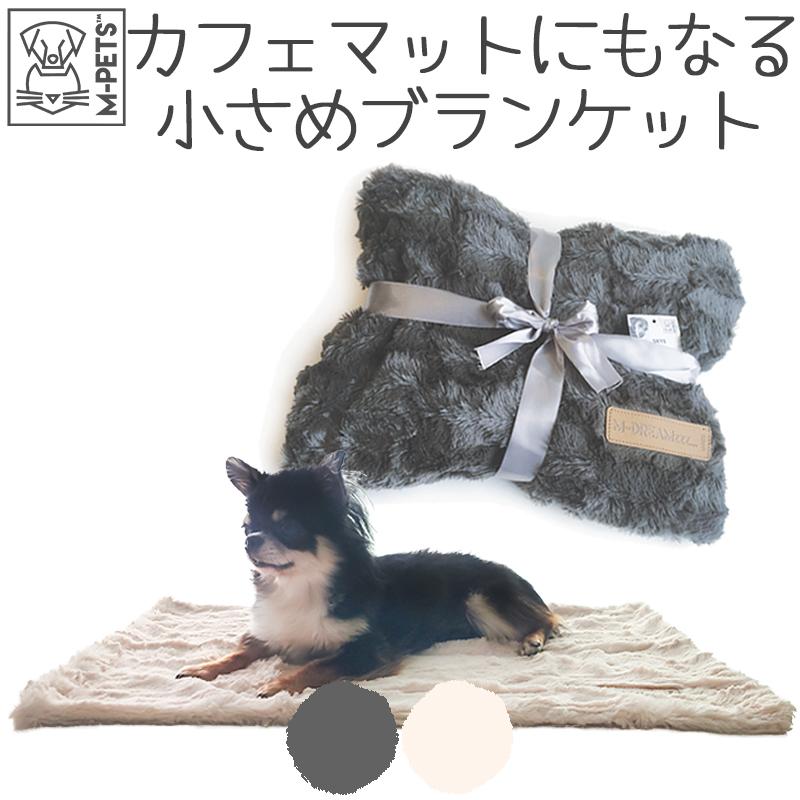 MーPETS ペット用品 犬 カフェマット おしゃれ ブランケット 小型犬 M