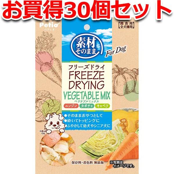 犬用おやつ 30個で1個分無料 素材そのまま フリーズドライ For Dog ベジタブルMIX 20g 保存料 着色料無添加 果物 野菜 3ヶ月〜 ペティオ Petio