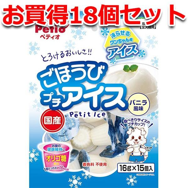 犬用おやつ 18個で1個分無料 ごほうびプチアイス バニラ風味 16g×15個入 国産 着色料無添加 ゼリー シャーベット 6ヶ月〜 ペティオ Petio