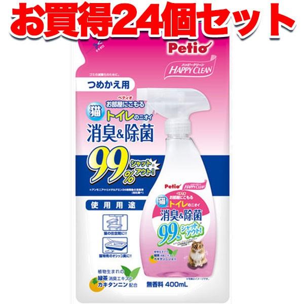24個セット1個お得 ペティオ Petio ハッピークリーン 猫トイレのニオイ 消臭\u0026除菌 400ml 消臭剤