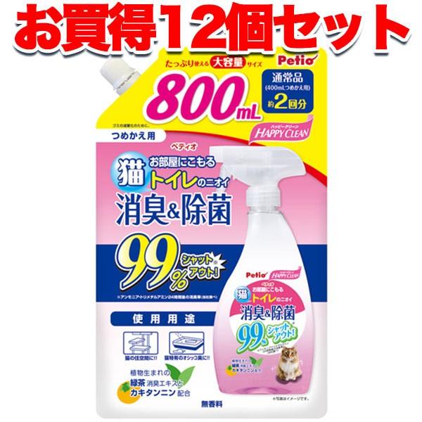 12個で1個分お得 ペティオ Petio ハッピークリーン 猫トイレのニオイ 消臭\u0026除菌 800ml 消臭剤