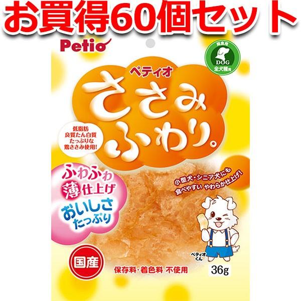 犬用おやつ 60個で1個分無料 ささみふわり 36g 鶏 国産 保存料 着色料無添加 6ヶ月〜 ペティオ Petio