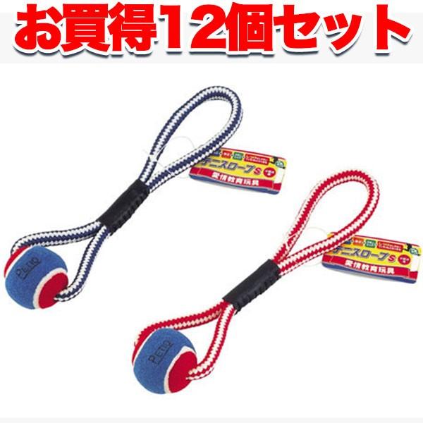犬 おもちゃ ペティオ petio 12個セット 愛情教育玩具 テニスロープ S 犬 選択不可 小型犬 チワワ ヨークシャーテリア ポメラニアン
