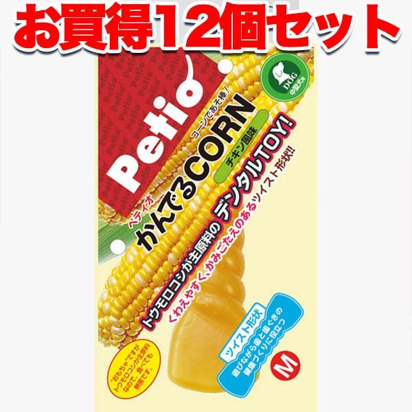 犬 おもちゃ 噛む 12個セット1個分無料 ペティオ Petio かんでるコーン CORN ツイスト チキン風味 M 国産 中型犬 1歳〜