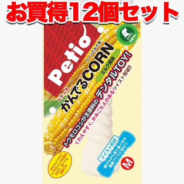 犬 おもちゃ 噛む 12個セット1個分無料 ペティオ Petio かんでるコーン CORN ツイスト ミルク風味 M 国産 中型犬 1歳〜