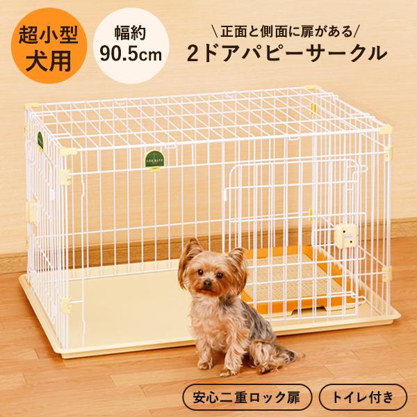Add.Mate 犬 ペットサークル ケージ アドメイト パーツ 2ドアパピー
