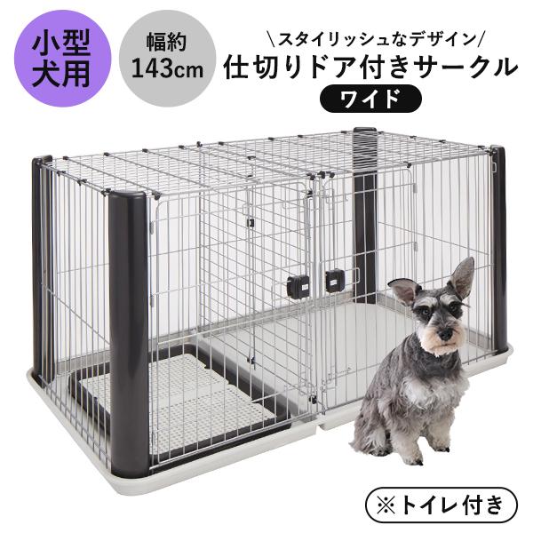 ADD.MATE 犬用ケージ サークル Add.Mate 犬 ペットサークル 本体 アドメイト ヴィラフォートサークル