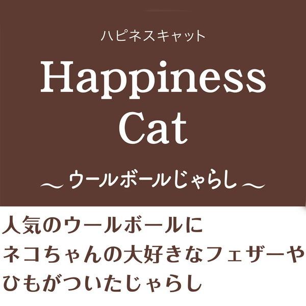 猫用おもちゃ アドメイト Add.Mate Happiness Cat ハピネスキャット ウールボールじゃらしフェザースティック じゃらし｜petio-online-shop｜04