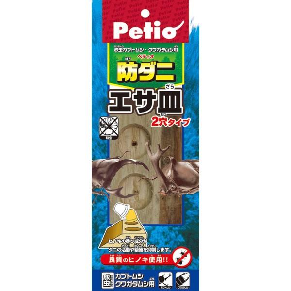 昆虫 クワガタ カブトムシ ペティオ Petio 防ダニエサ皿 2穴 日本製 国産 成虫｜petio-online-shop