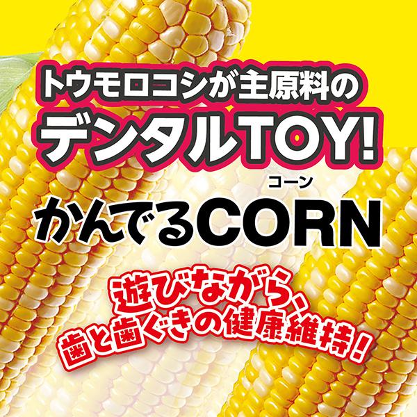 犬 おもちゃ ペティオ 噛む Petio かんでるコーン CORN ツイスト ミルク風味 L 国産 大型犬 1歳〜｜petio-online-shop｜03