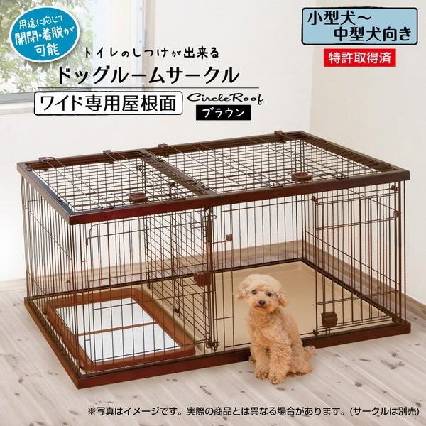 Petio（ペティオ） 犬 ケージ ゲージ サークル パーツ トイレのしつけ