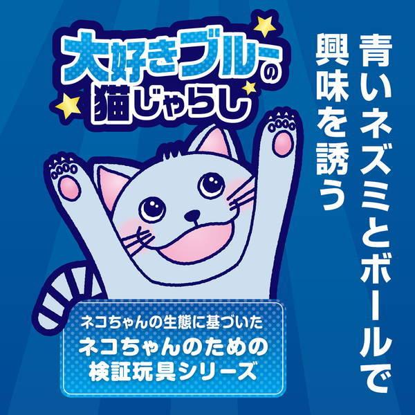 Petio（ペティオ） 猫用おもちゃ 大好きブルーの猫じゃらし マウス